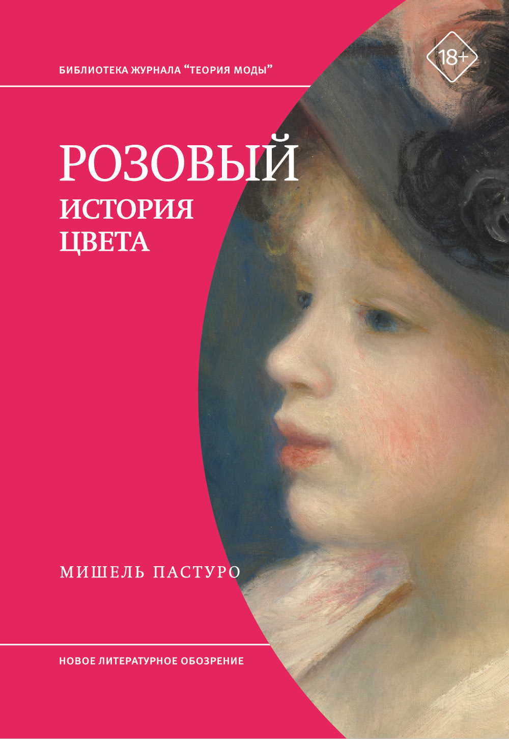 Обложка книги «Розовый. История цвета»