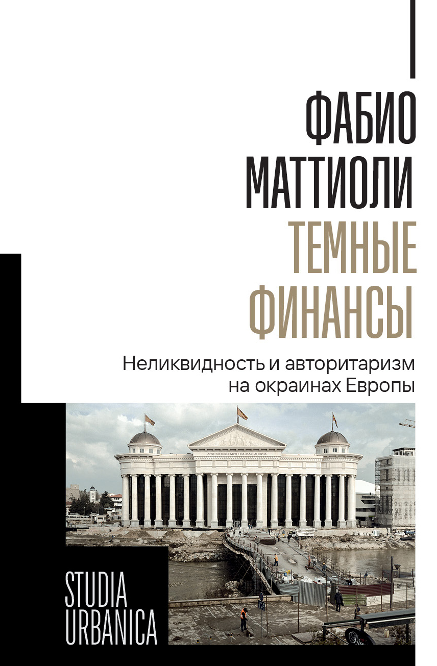 Обложка книги «Темные финансы. Неликвидность и авторитаризм на окраинах Европы»