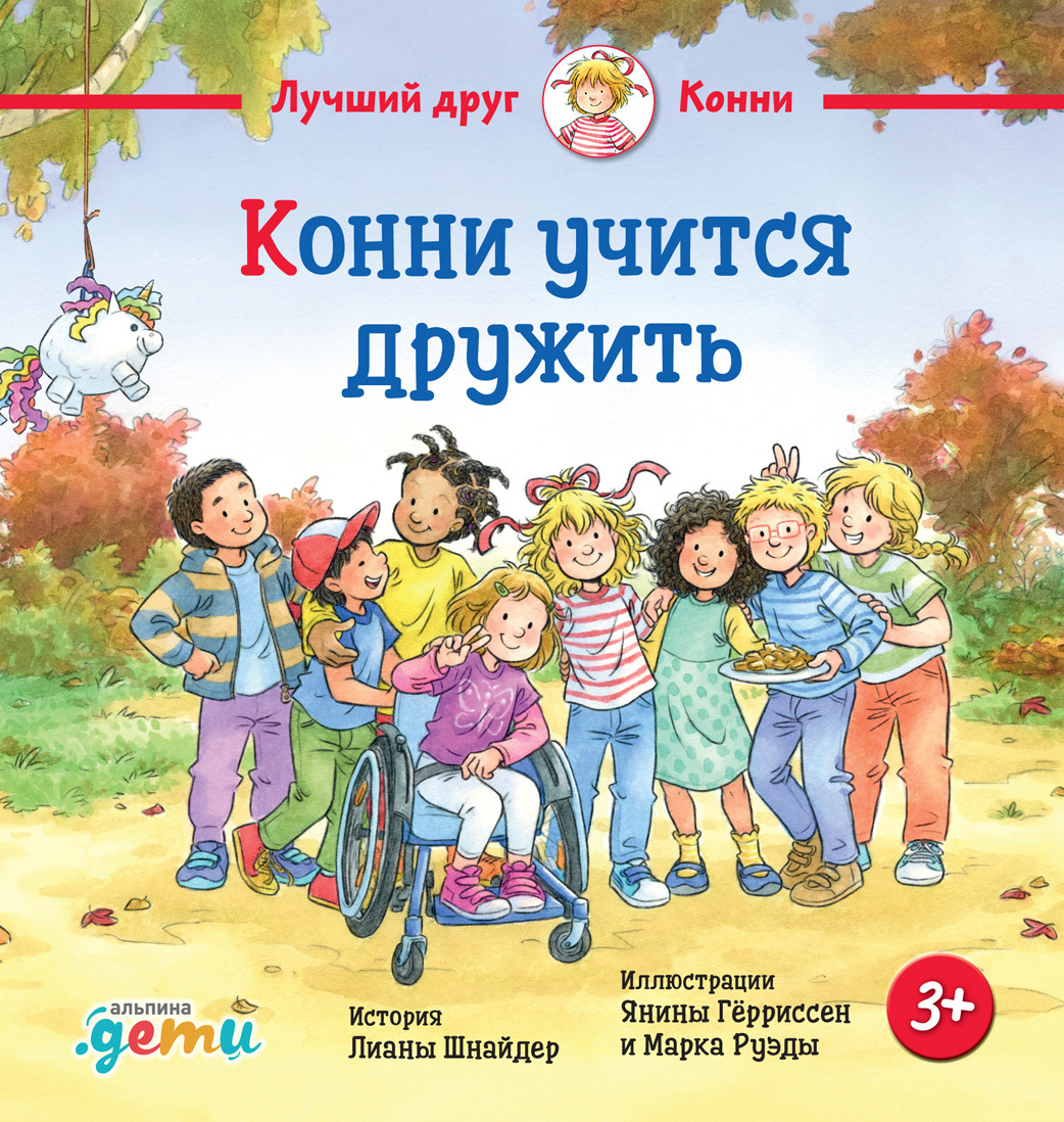 Обложка книги «Конни учится дружить»