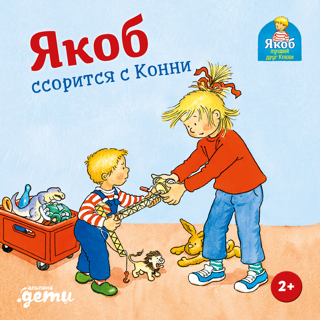 Обложка книги «Якоб ссорится с Конни»