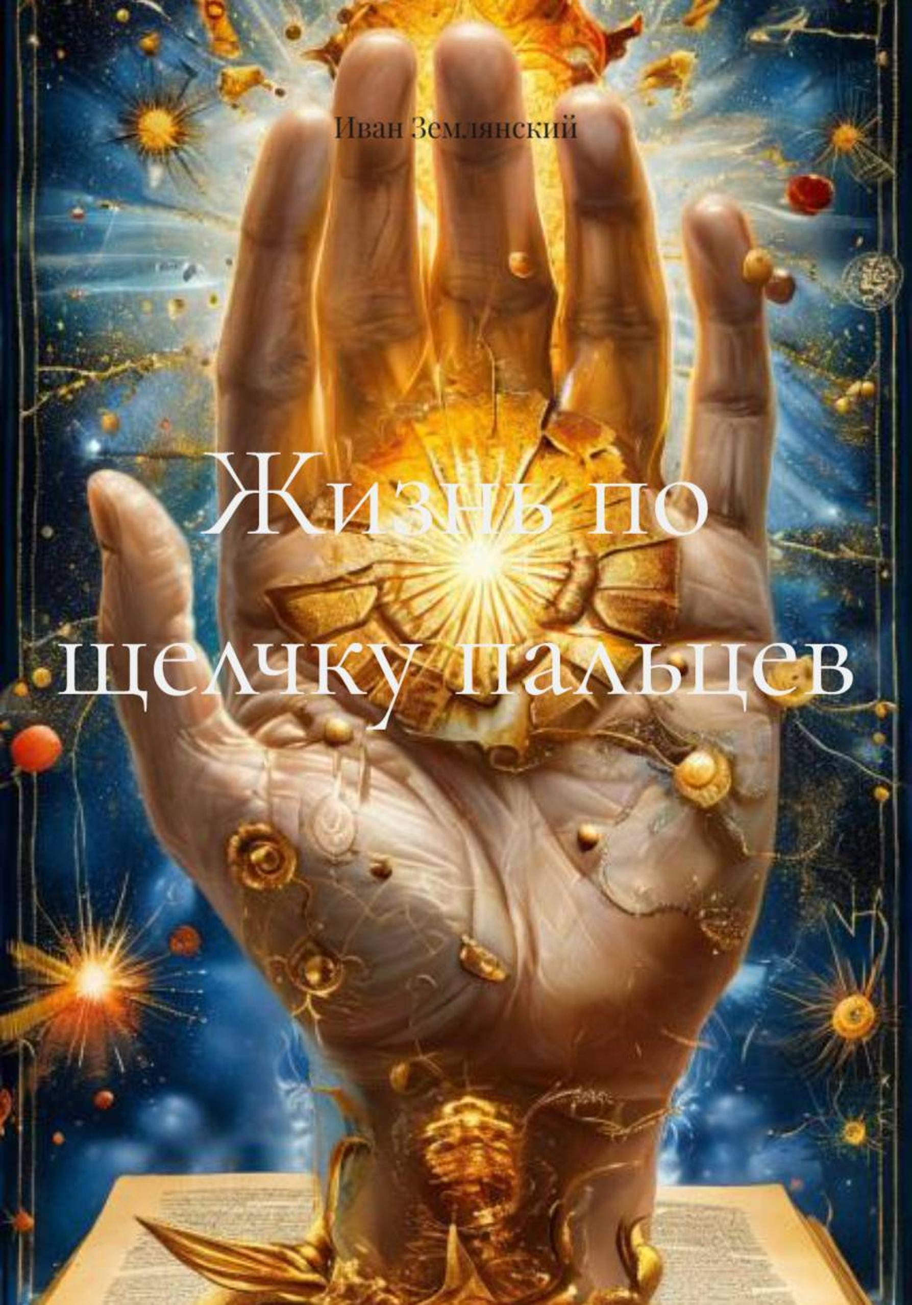Обложка книги «Жизнь по щелчку пальцев»