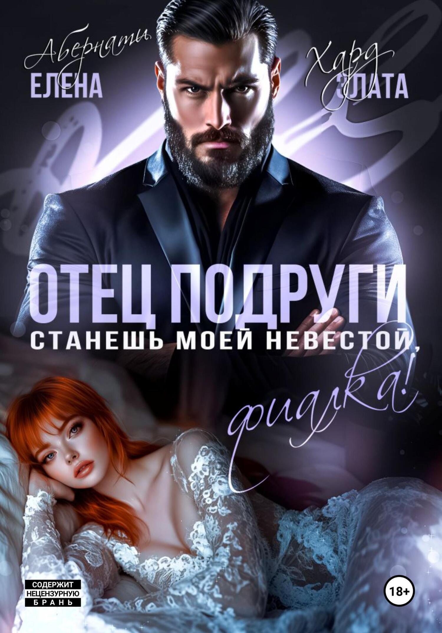 Обложка книги «Отец подруги. Станешь моей невестой, Фиалка!»