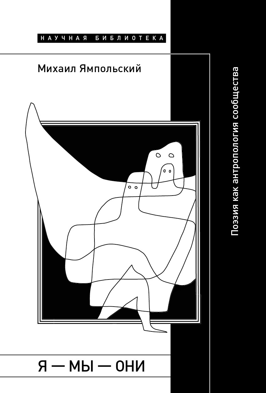 Обложка книги «Я – мы – они. Поэзия как антропология сообщества»