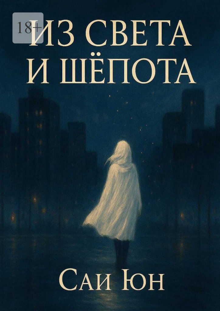 Обложка книги «Из света и шепота. Когда город засыпает, просыпаются звёзды»