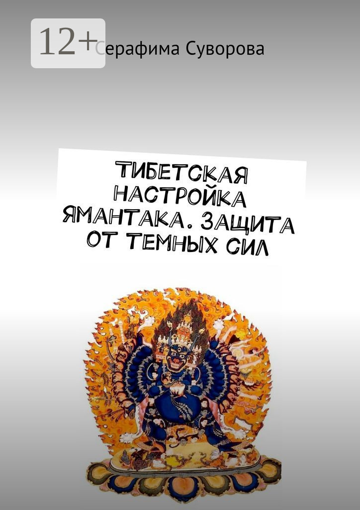 Обложка книги «Тибетская настройка Ямантака. Защита от темных сил»
