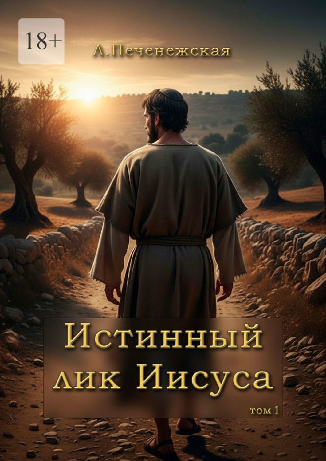 Обложка книги «Истинный лик Иисуса. Том 1»
