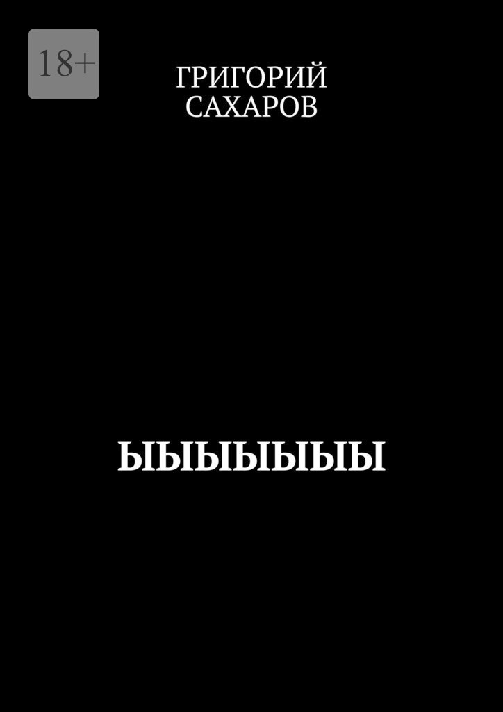 Обложка книги «Ыыыыыыы»