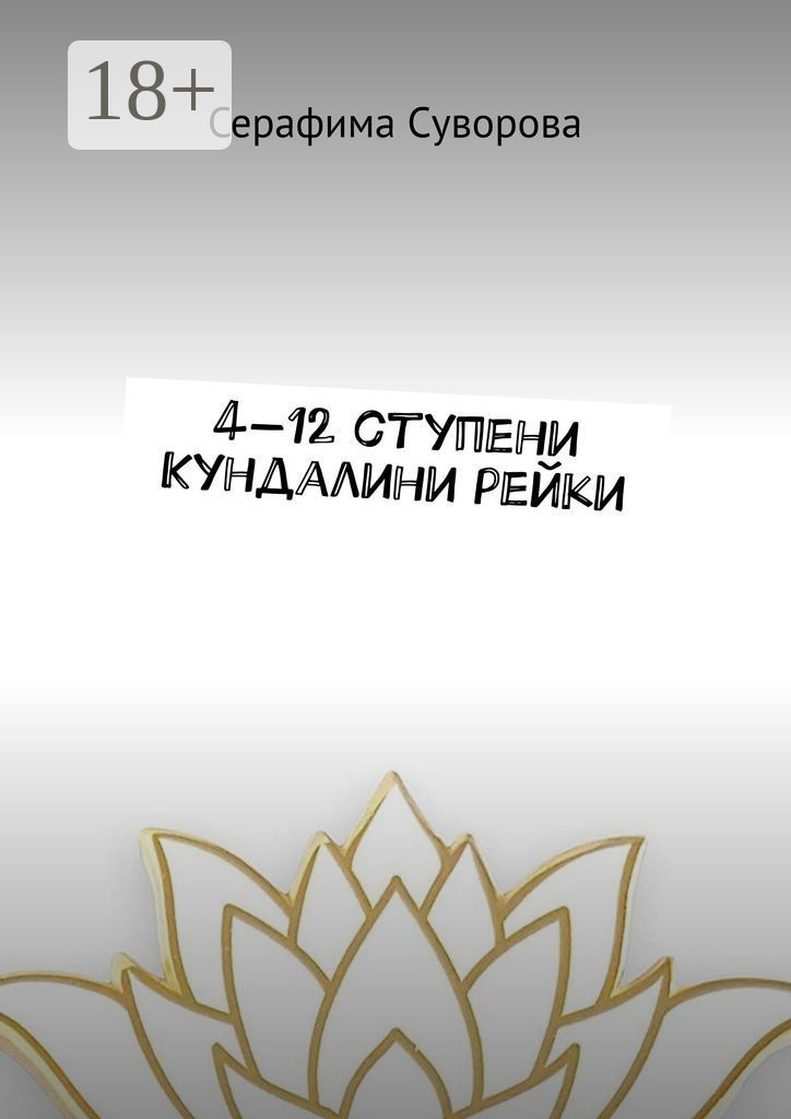 Обложка книги «4—12 ступени кундалини рейки»