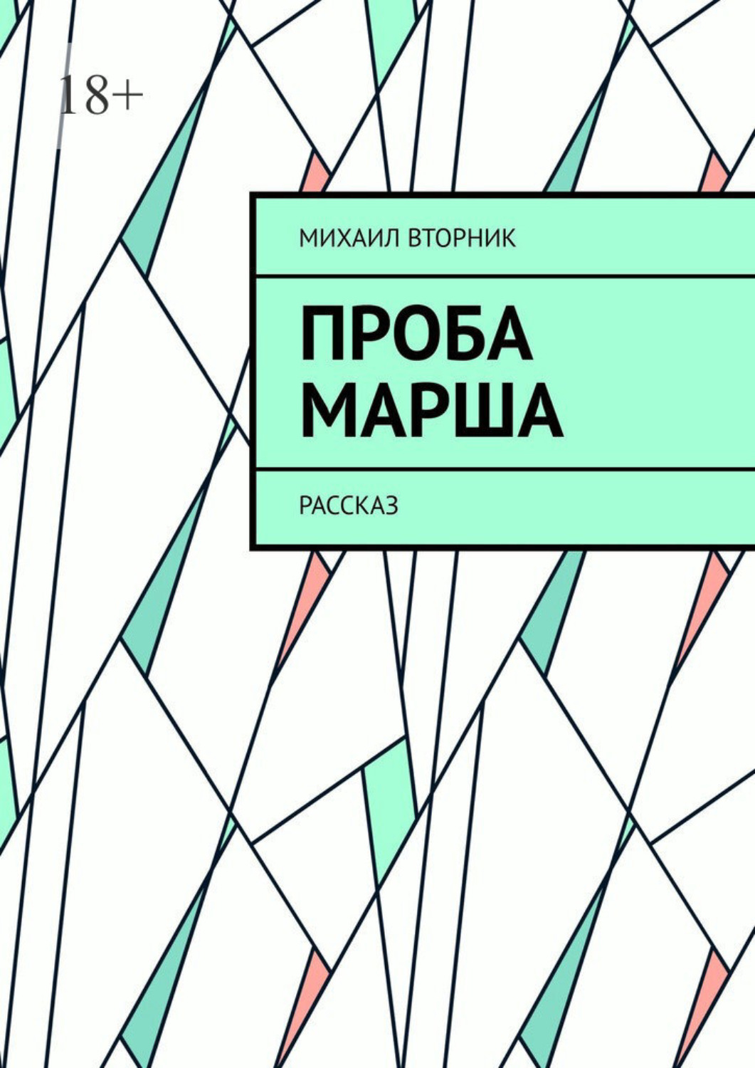 Обложка книги «Проба Марша. Рассказ»