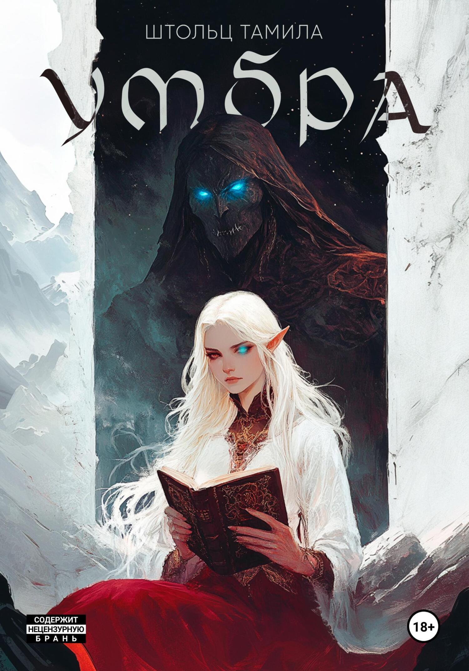 Обложка книги «Умбра»