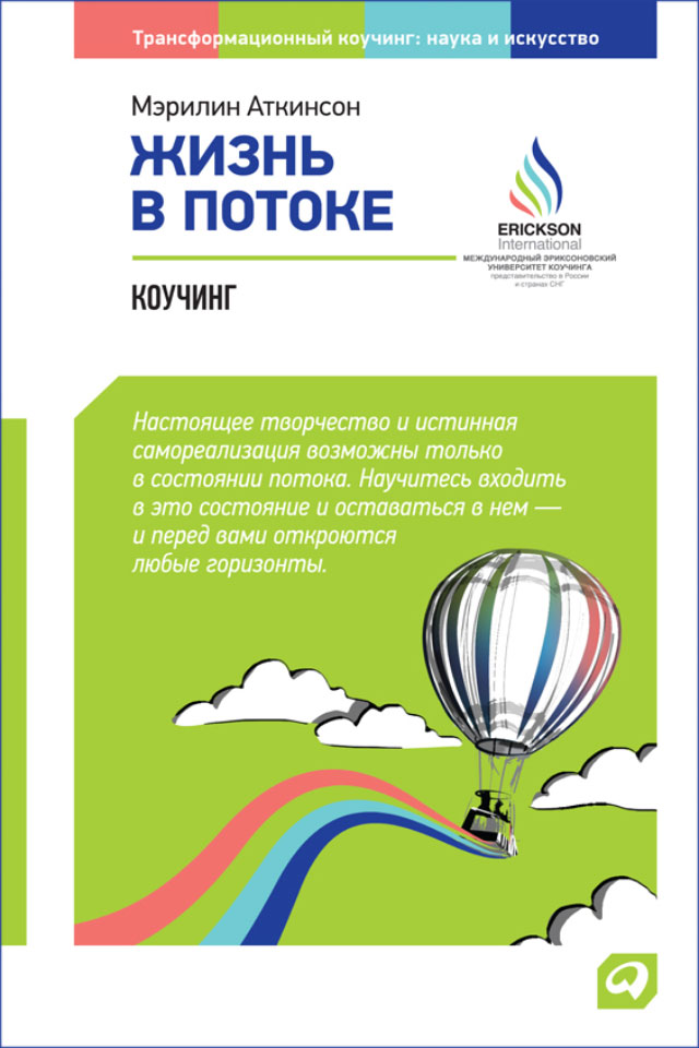 Обложка книги «Жизнь в потоке: Коучинг»