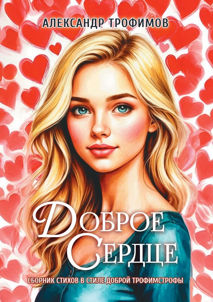 Обложка книги «Доброе сердце. Сборник стихов в стиле доброй трофимстрофы»