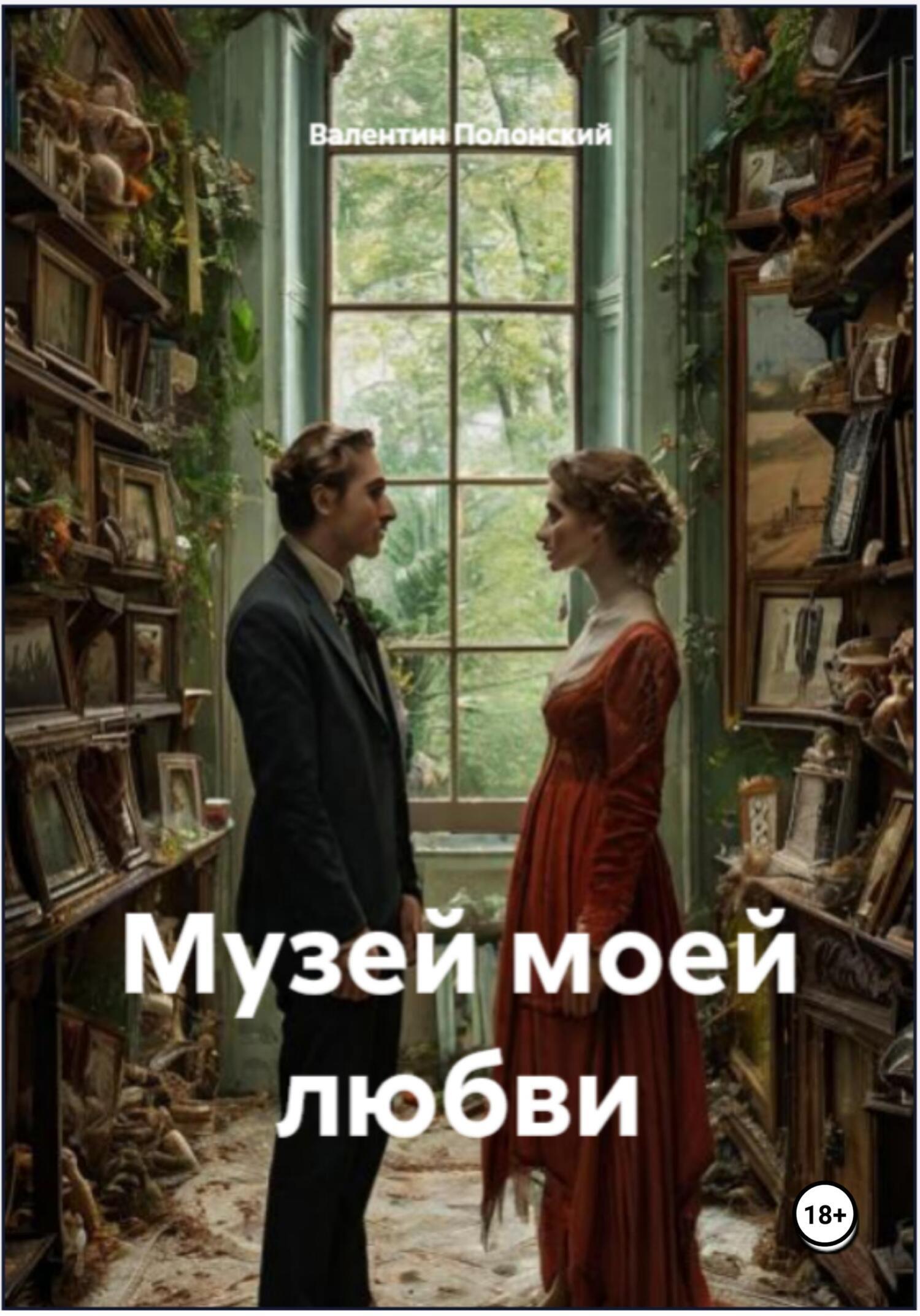 Обложка книги «Музей моей любви»