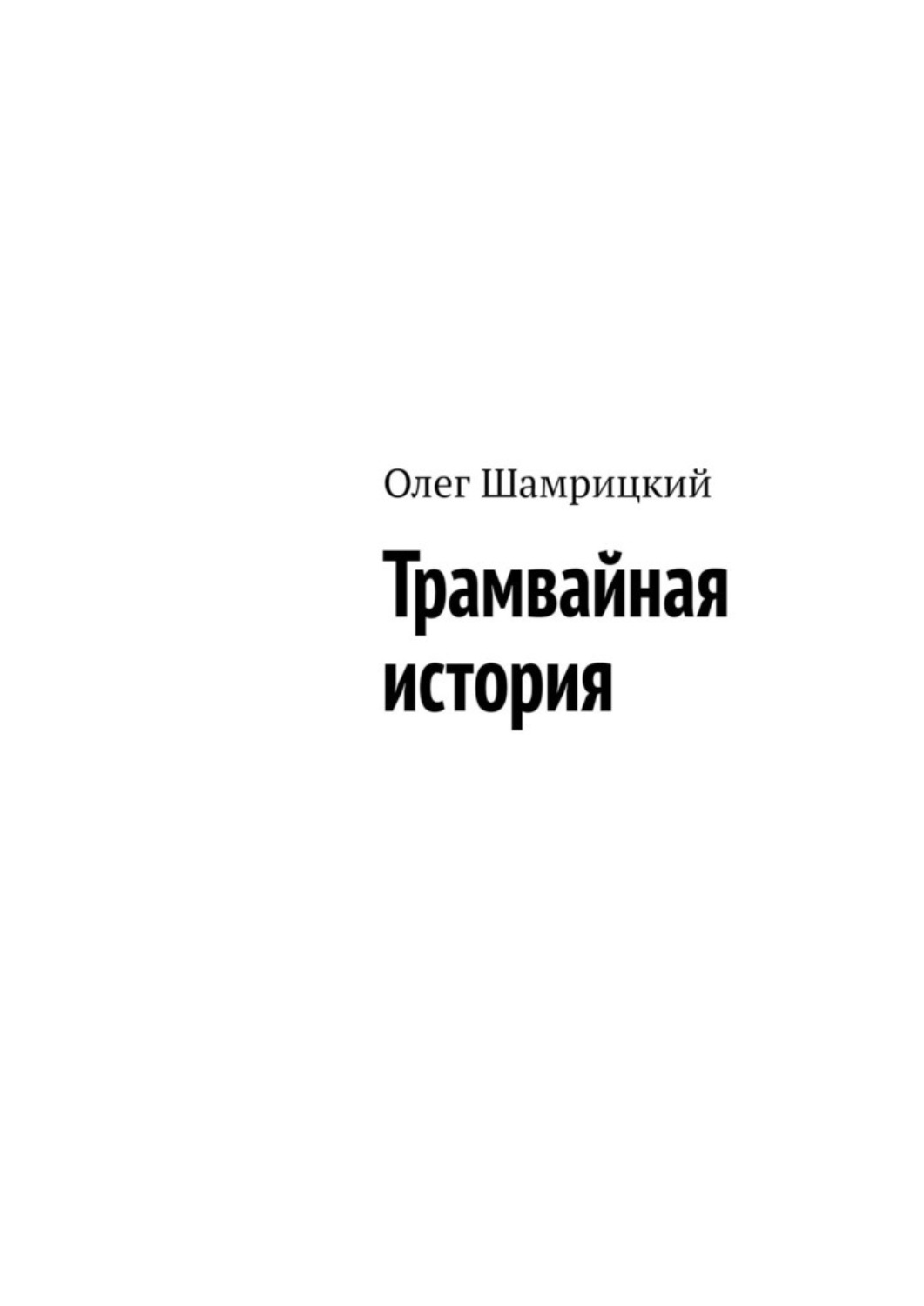 Обложка книги «Трамвайная история»