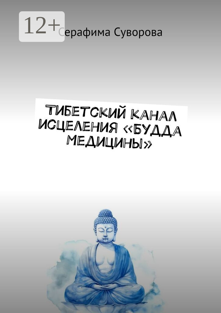 Обложка книги «Тибетский канал исцеления «Будда Медицины»»