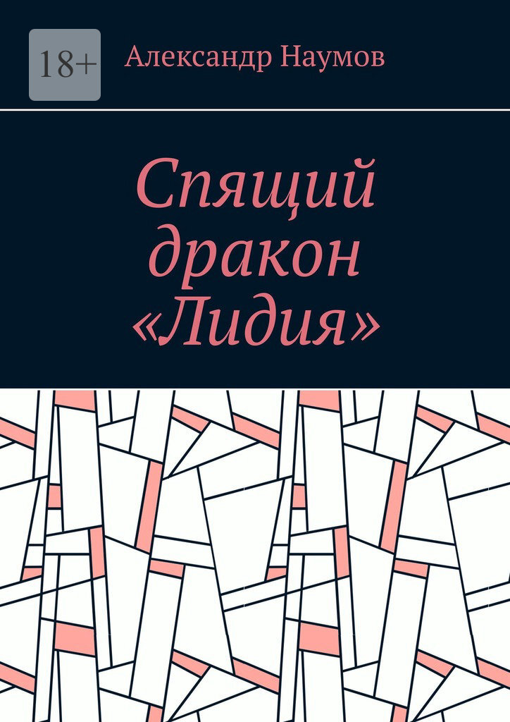 Обложка книги «Спящий дракон «Лидия»»