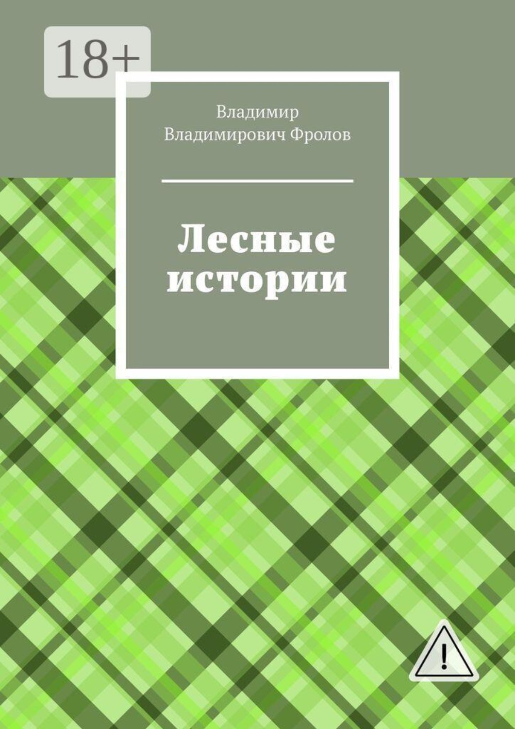 Обложка книги «Лесные истории»