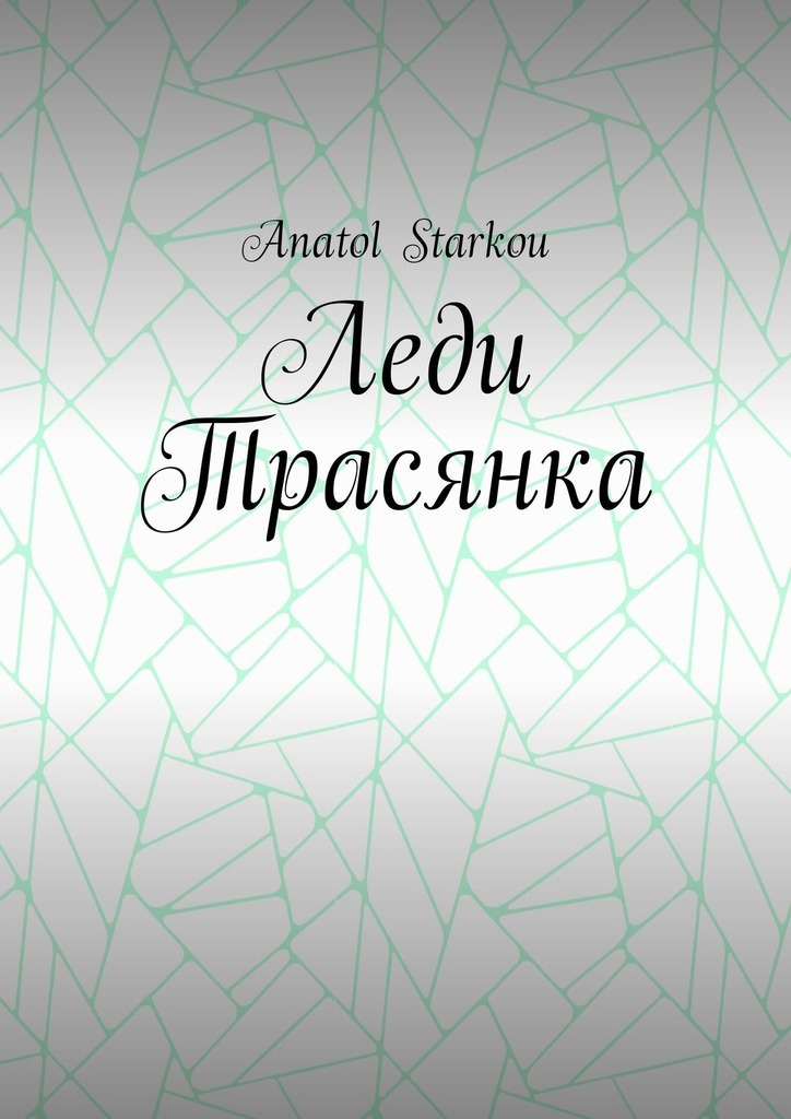 Обложка книги «Леди Трасянка»