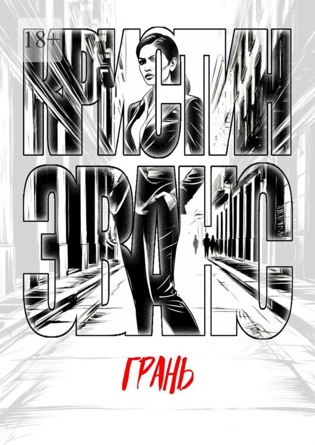Обложка книги «Грань»