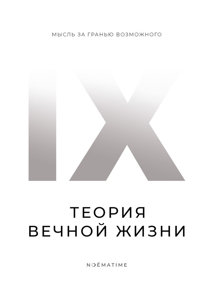 Обложка книги «Теория вечной жизни»