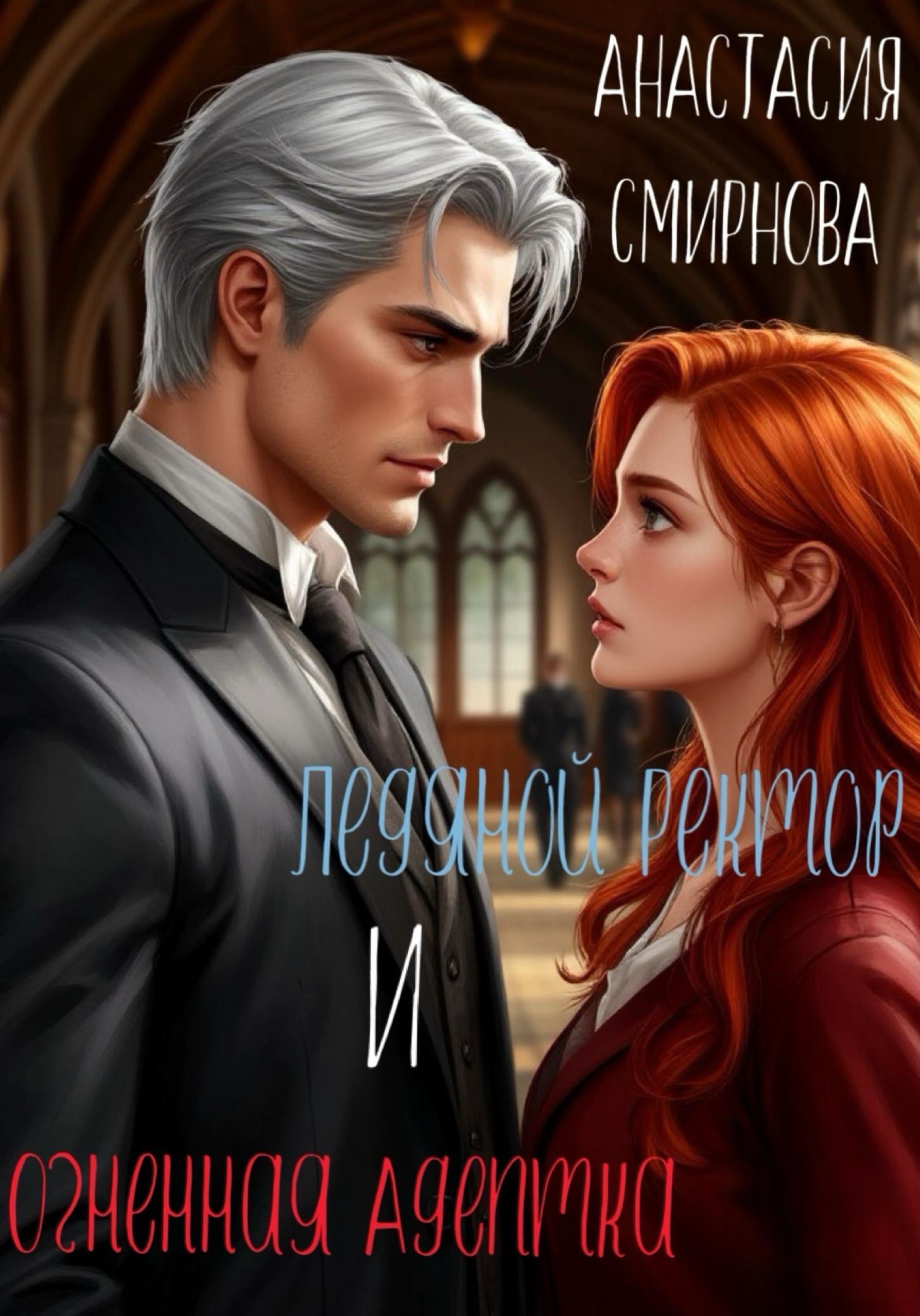 Обложка книги «Ледяной ректор и огненная адептка»