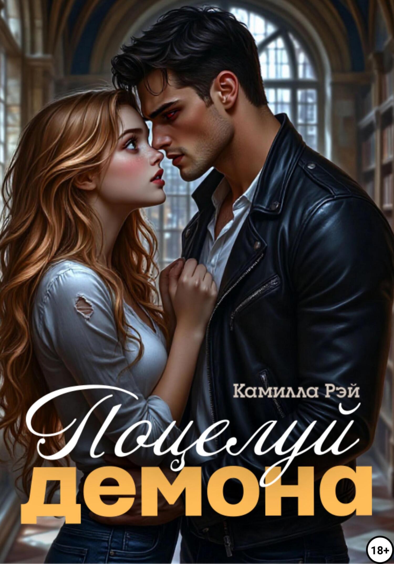 Обложка книги «Поцелуй демона»