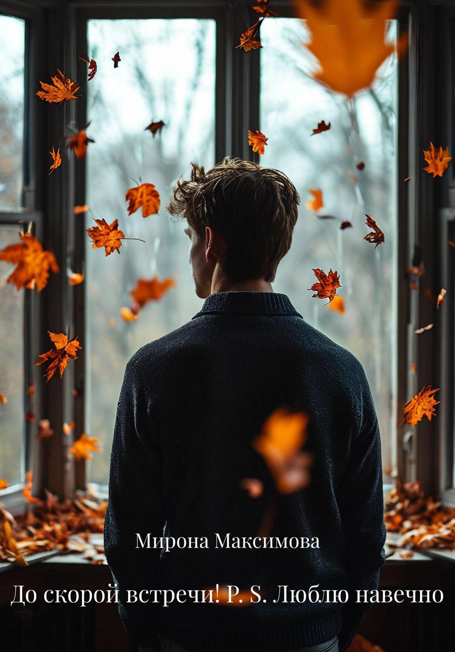 Обложка книги «До скорой встречи! P. S. Люблю навечно»