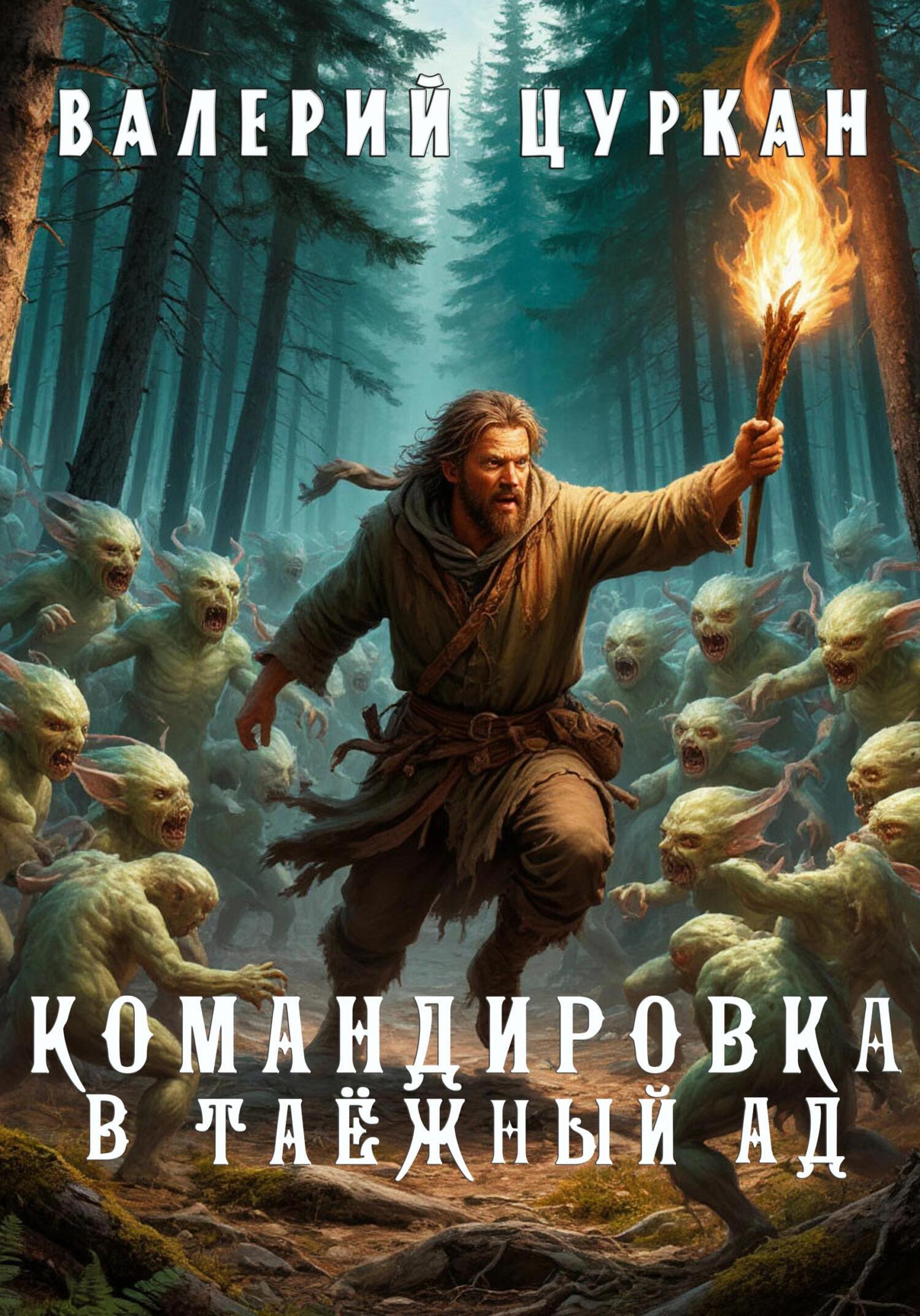 Обложка книги «Командировка в таёжный ад»