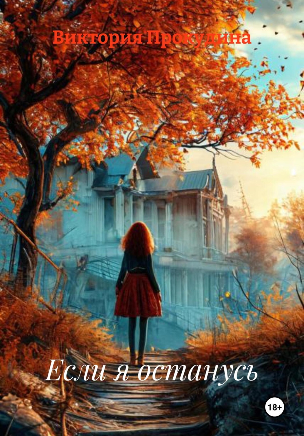 Обложка книги «Если я останусь»