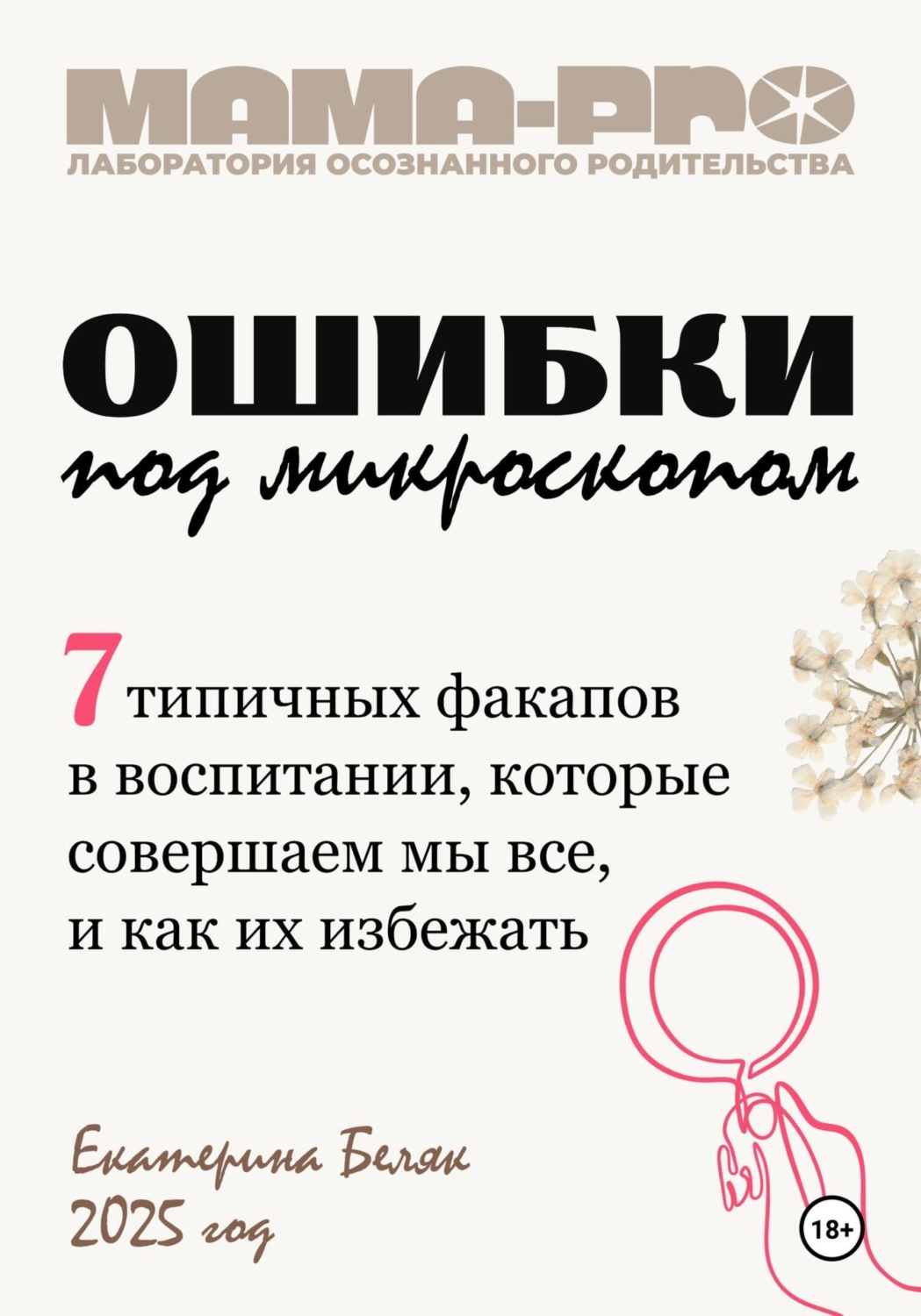 Обложка книги «Ошибки под микроскопом»