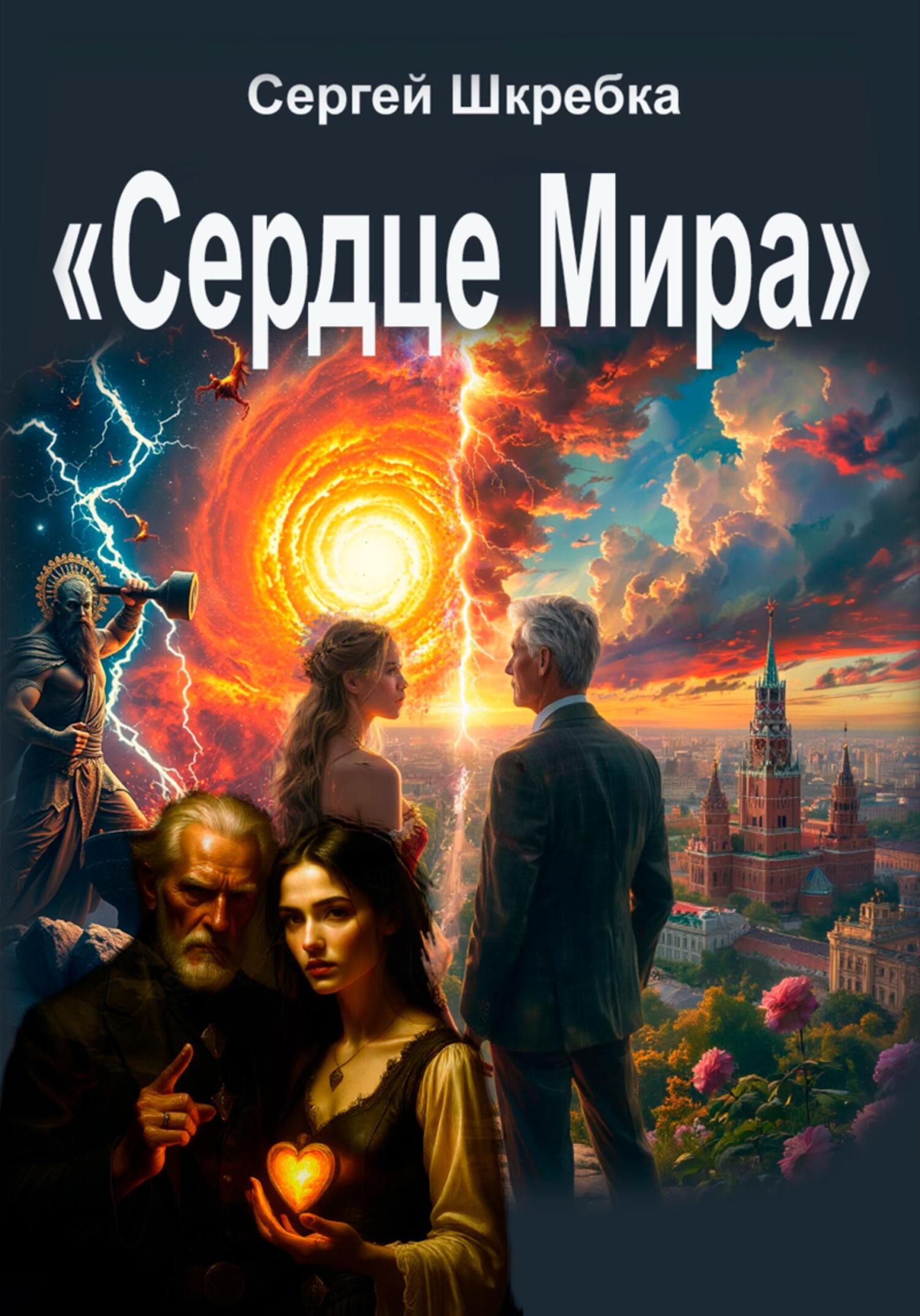 Обложка книги «Сердце мира»