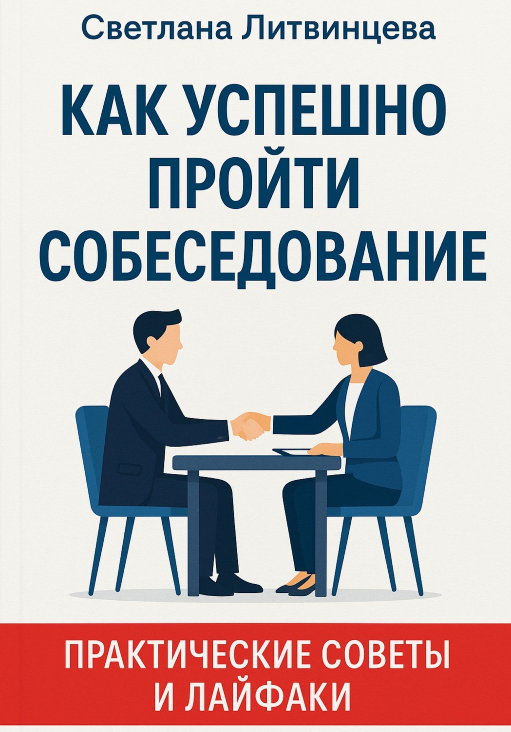 Обложка книги «Как успешно пройти собеседование. Практические советы и лайфаки»