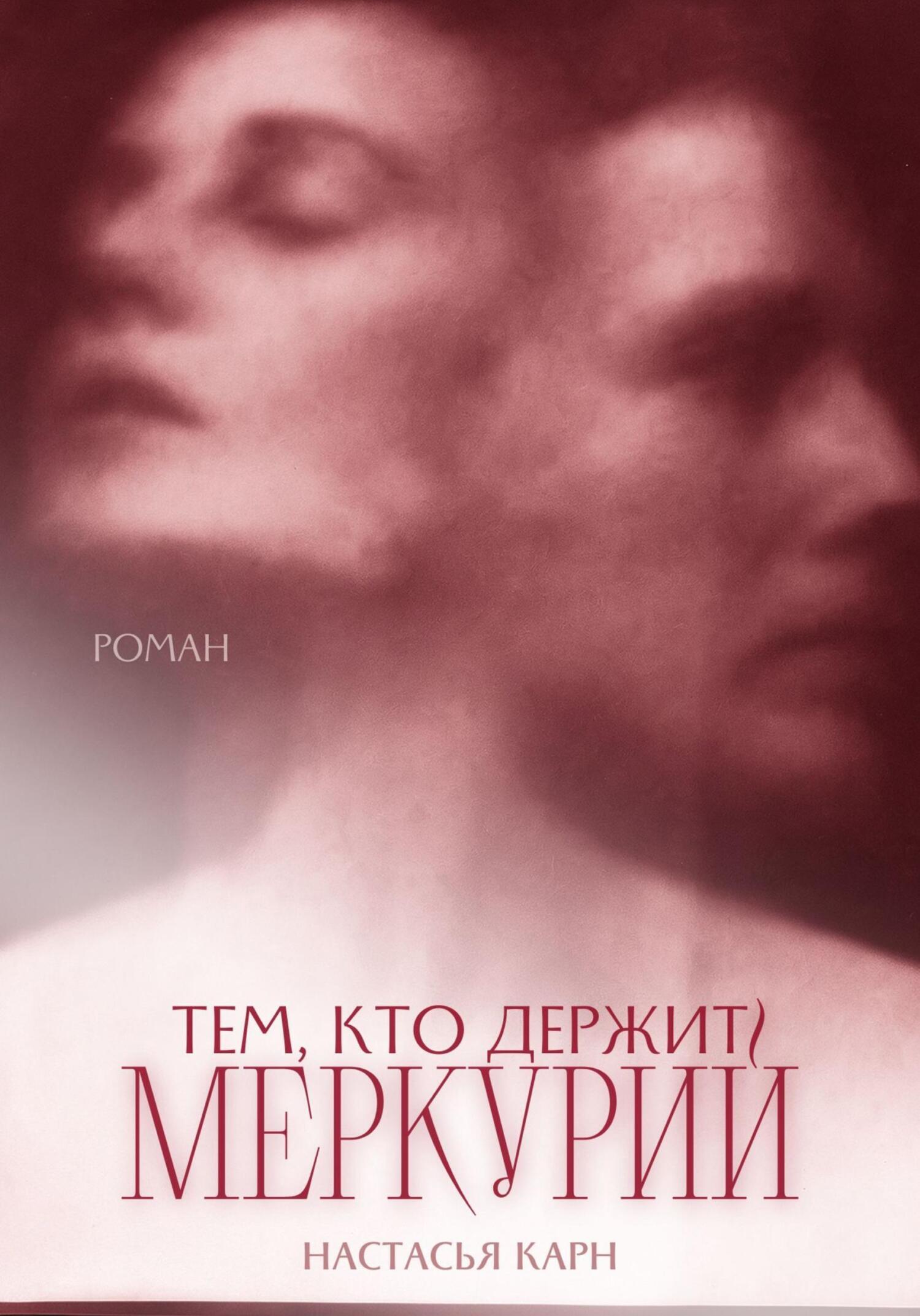 Обложка книги «Тем, кто держит Меркурий»