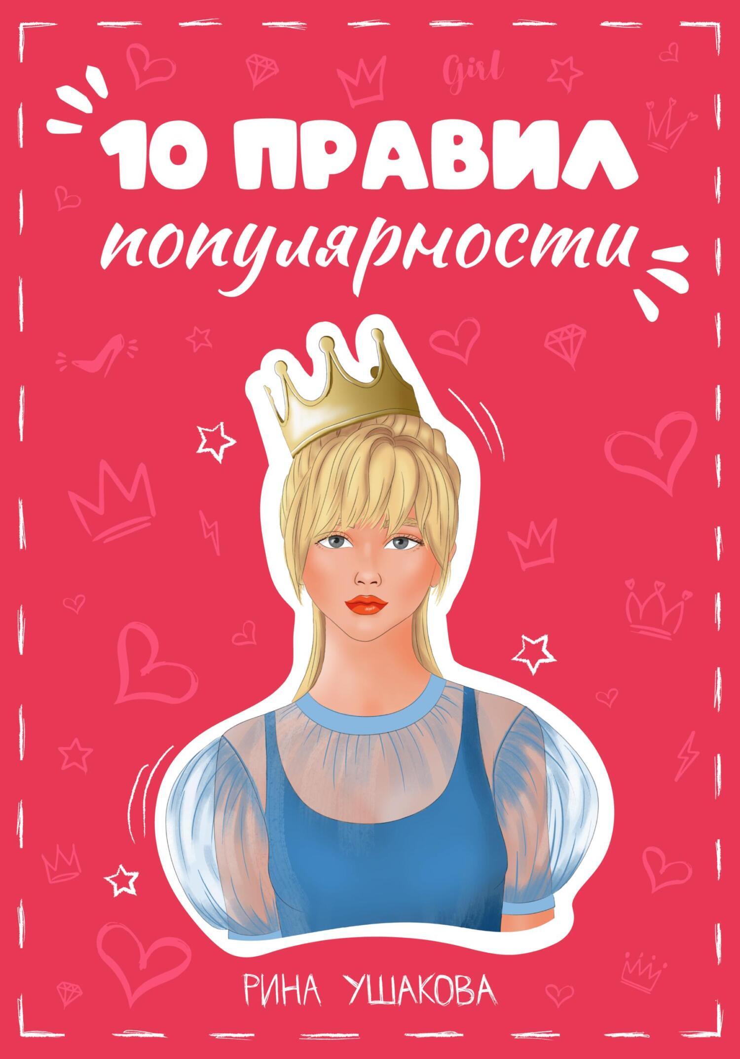 Обложка книги «10 правил популярности»