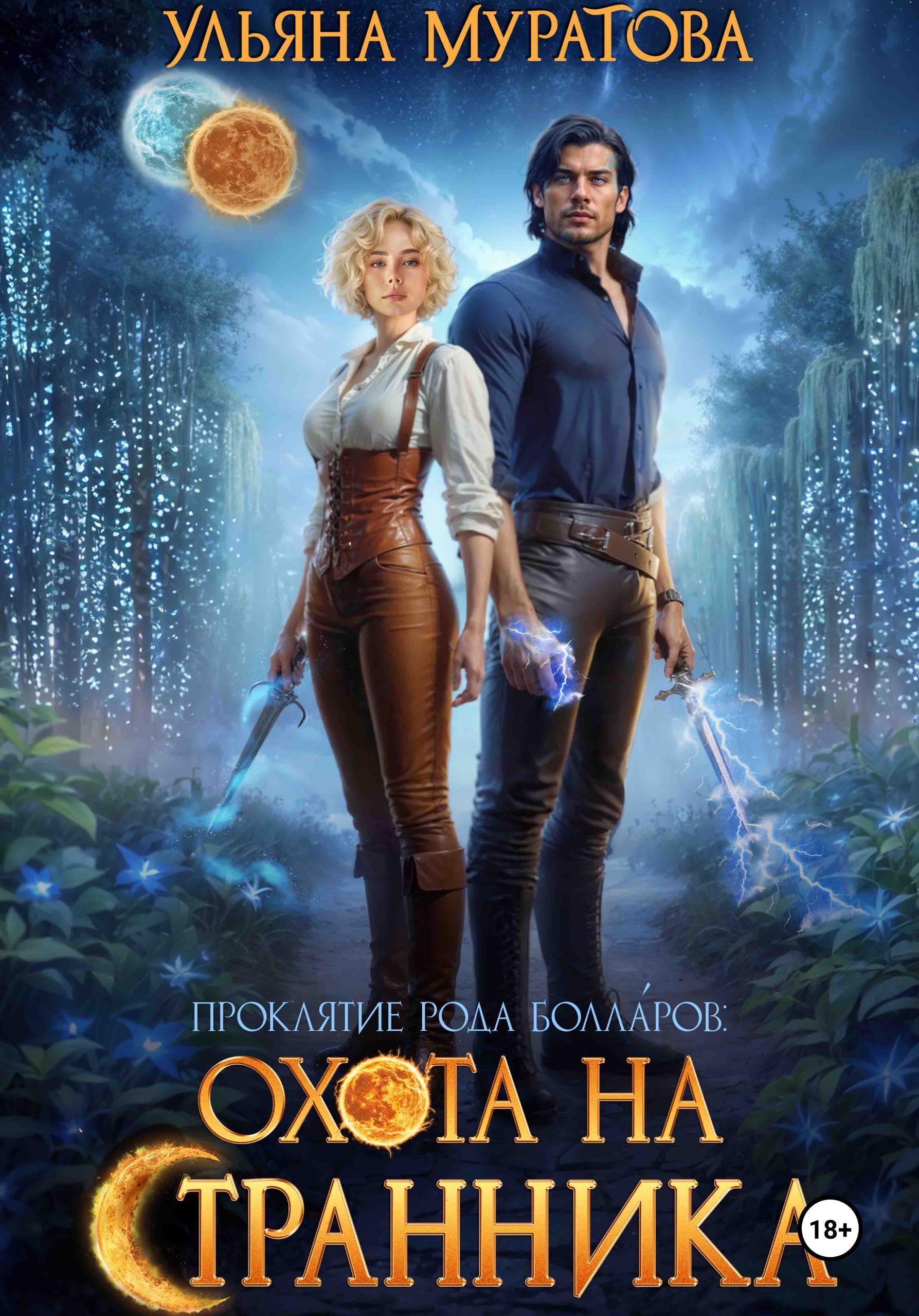 Обложка книги «Охота на странника»