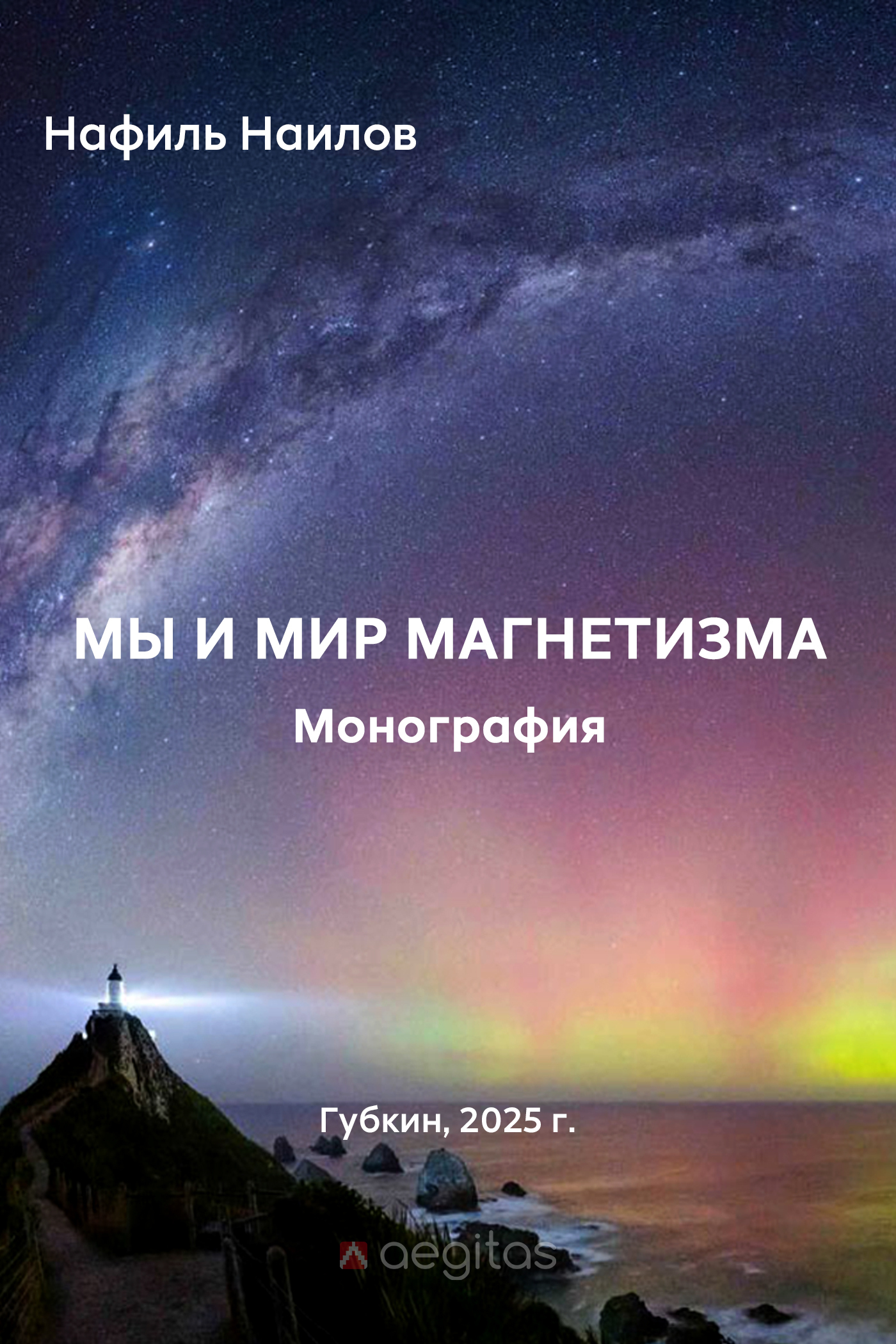 Обложка книги «Мы и мир магнетизма»