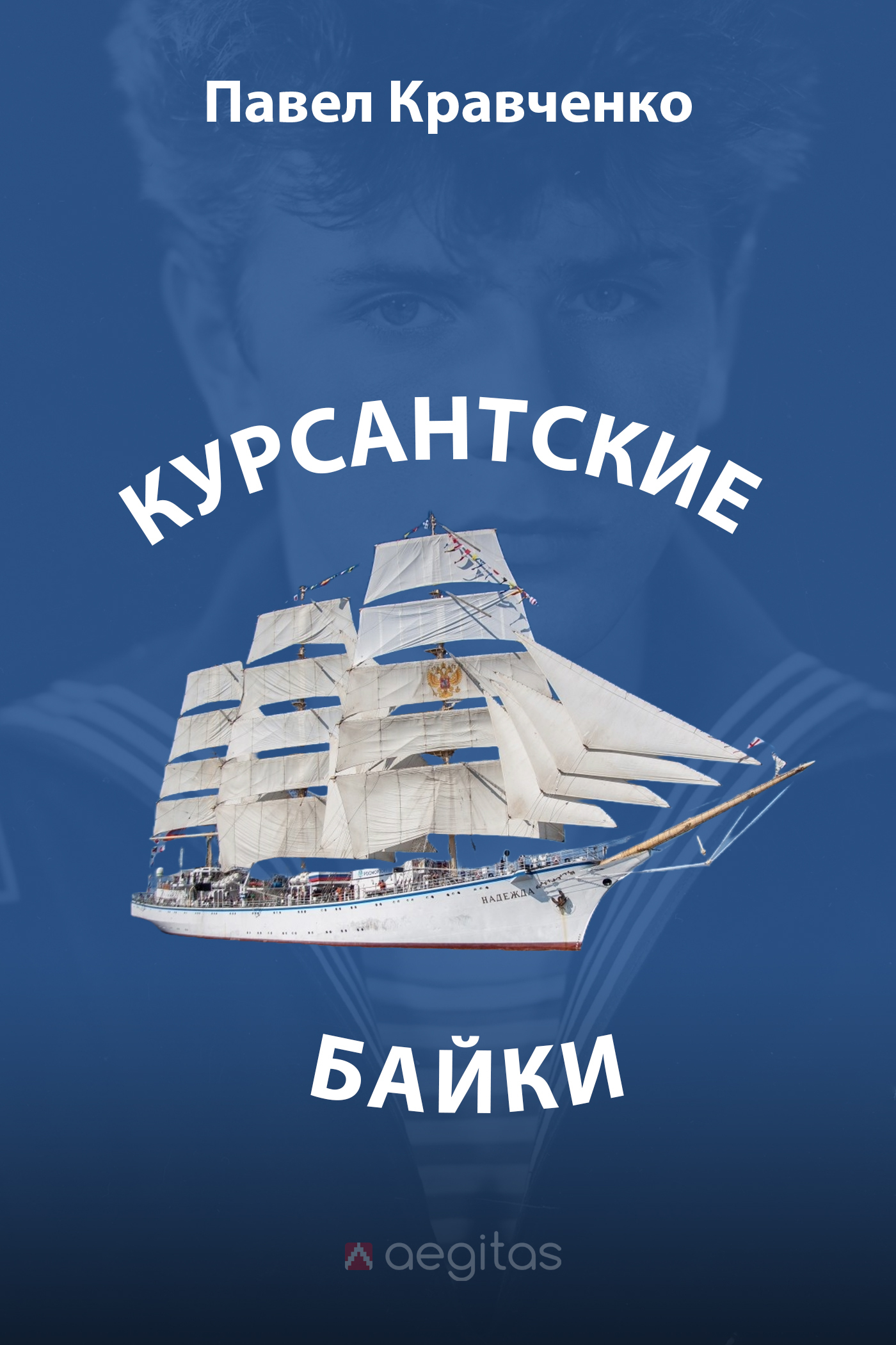 Обложка книги «Курсантские байки»