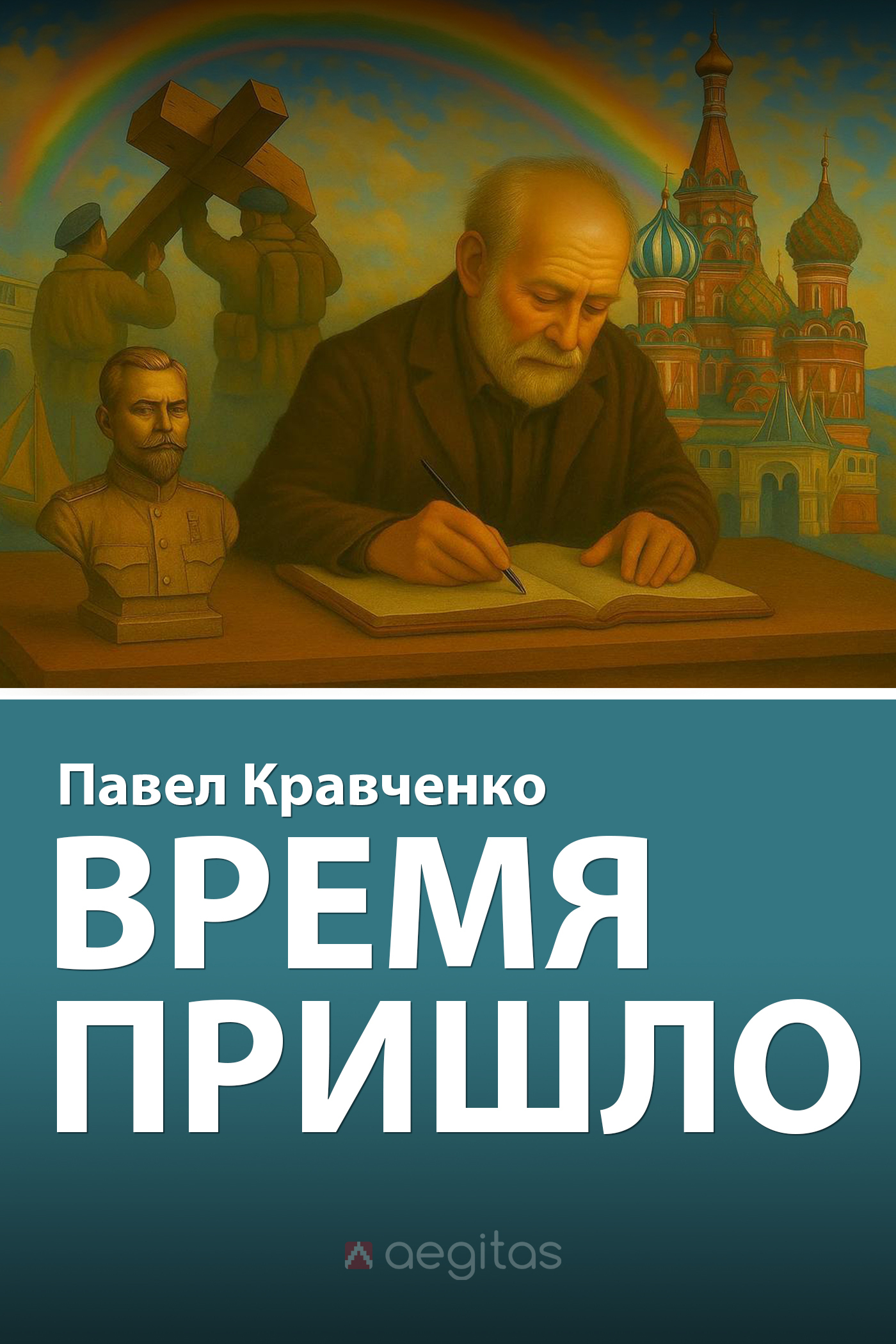 Обложка книги «Время пришло»