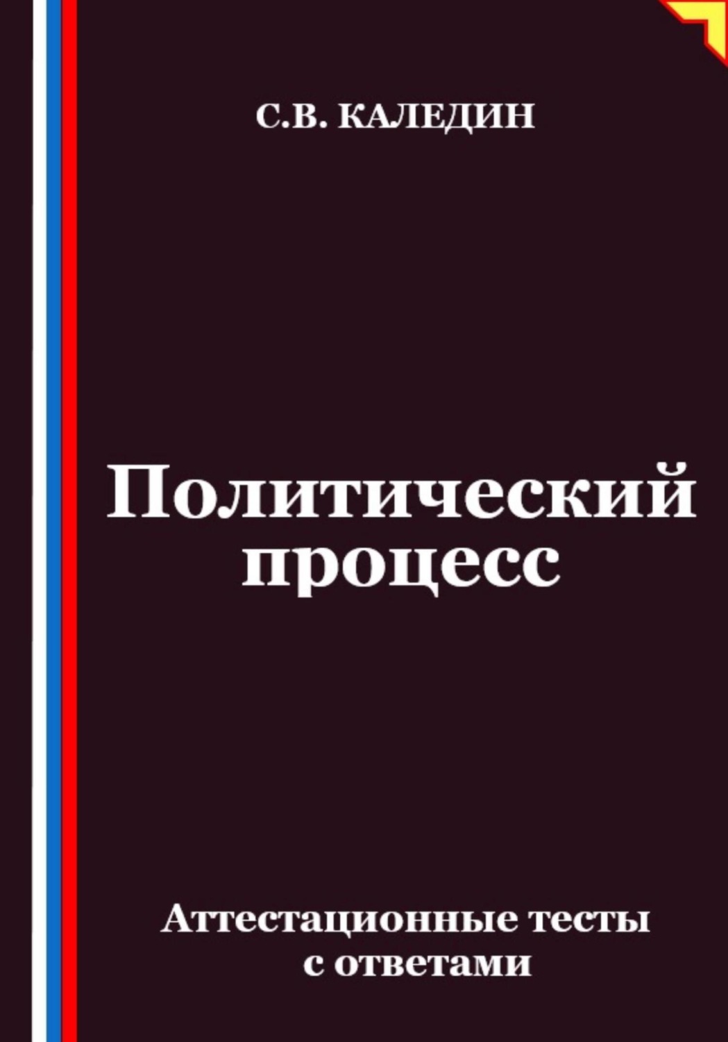 Обложка книги «Политический процесс. Аттестационные тесты с ответами»