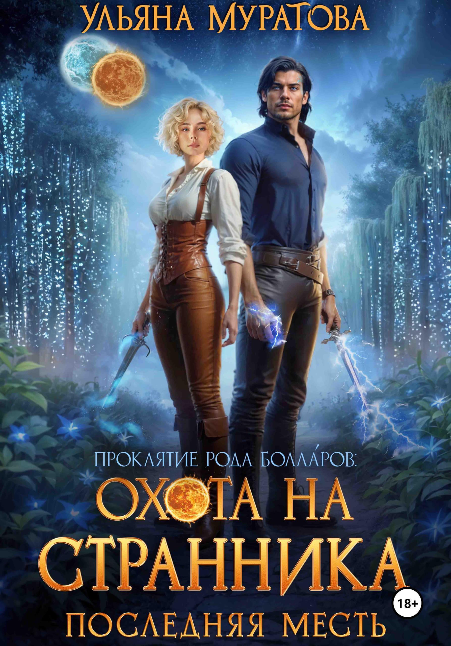 Обложка книги «Охота на Странника: Последняя месть»