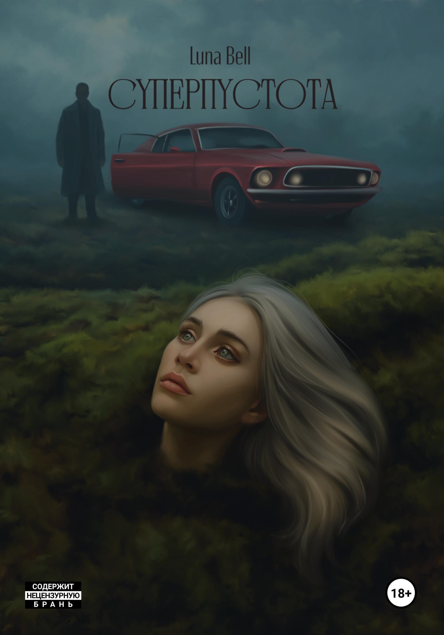 Обложка книги «Суперпустота»