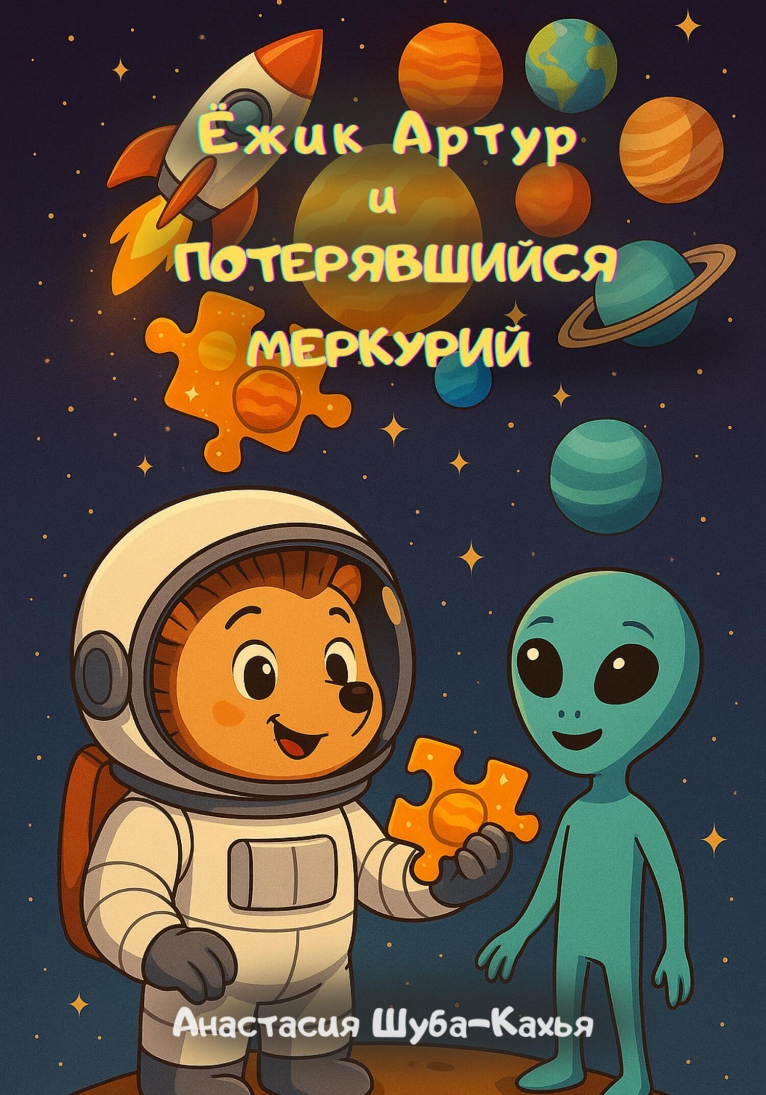 Обложка книги «Ёжик Артур и потерявшийся Меркурий»