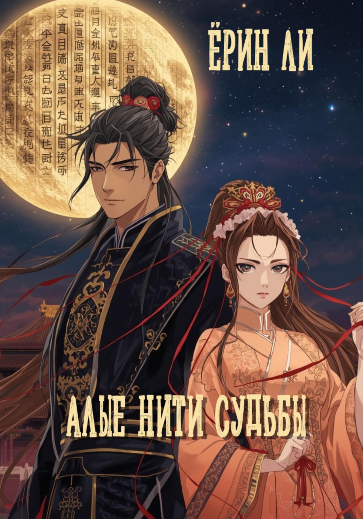 Обложка книги «Алые нити Судьбы»