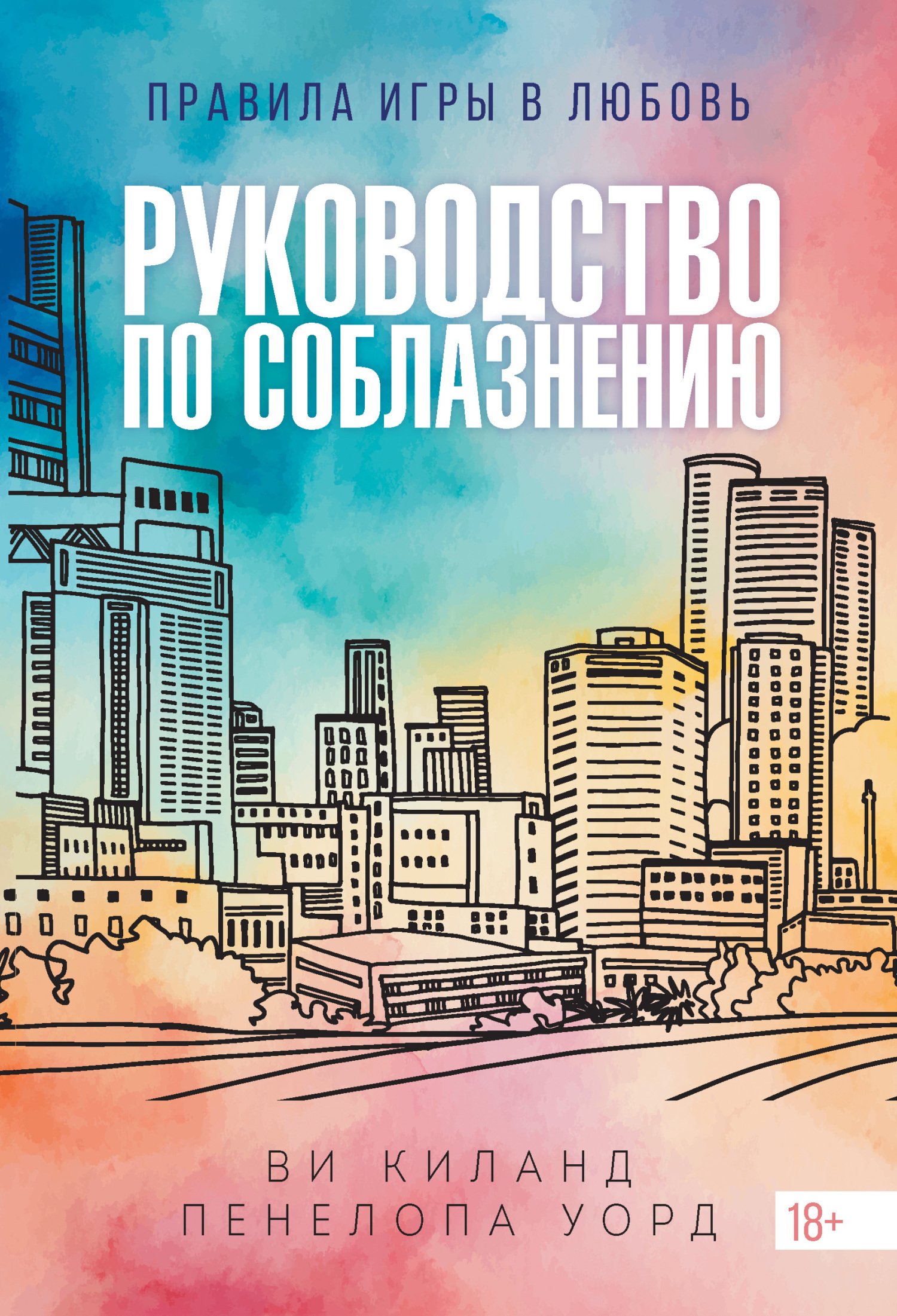 Обложка книги «Руководство по соблазнению»