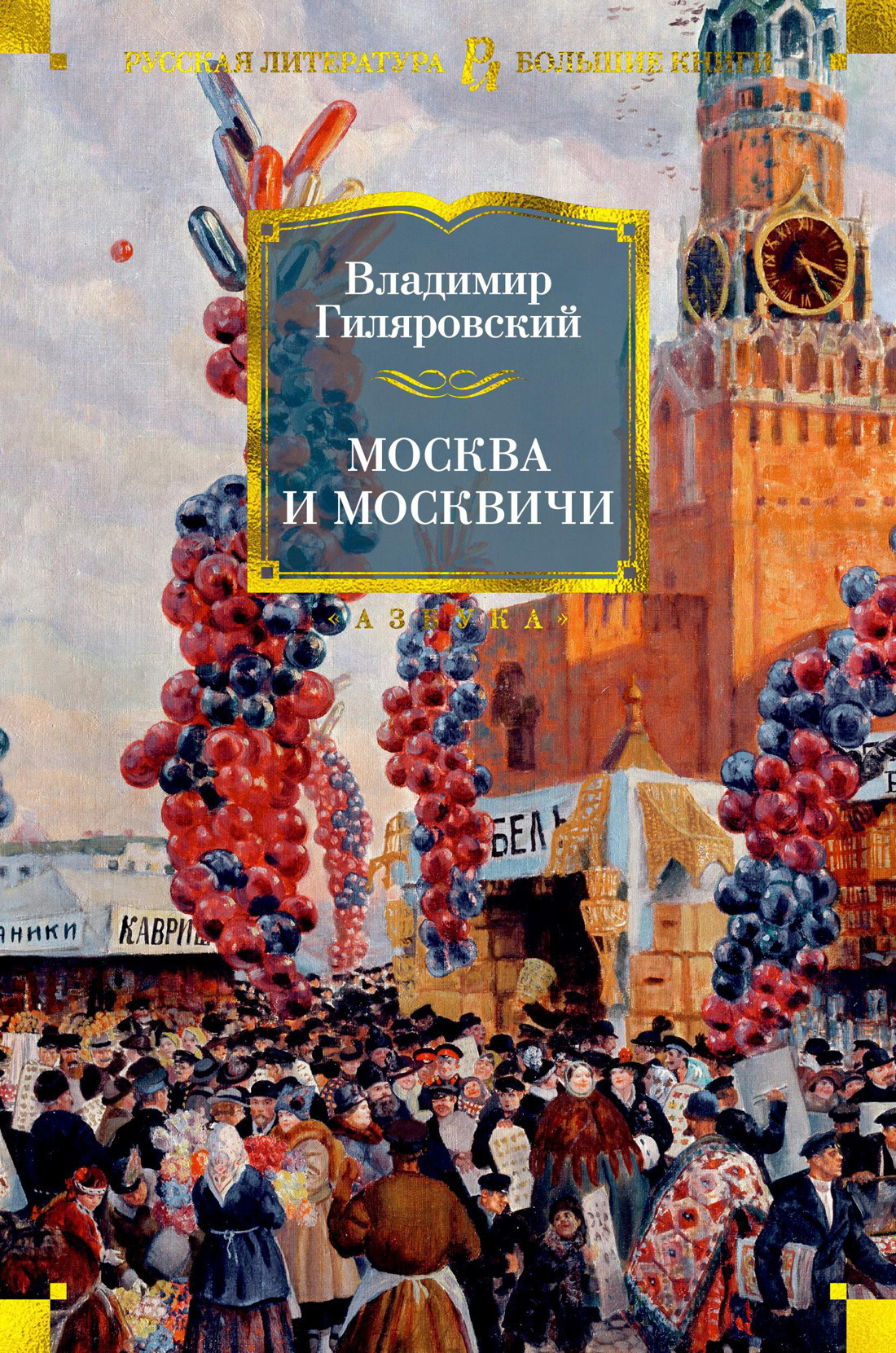 Обложка книги «Москва и москвичи»