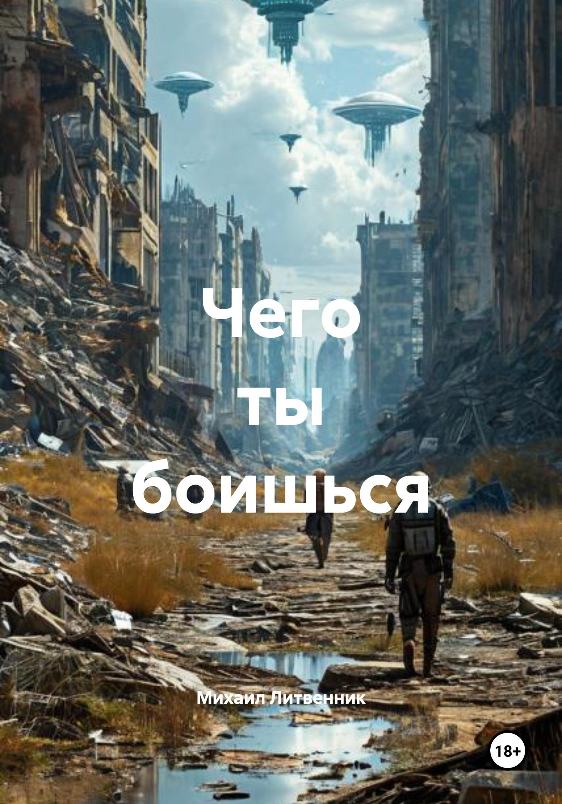 Обложка книги «Чего ты боишься»