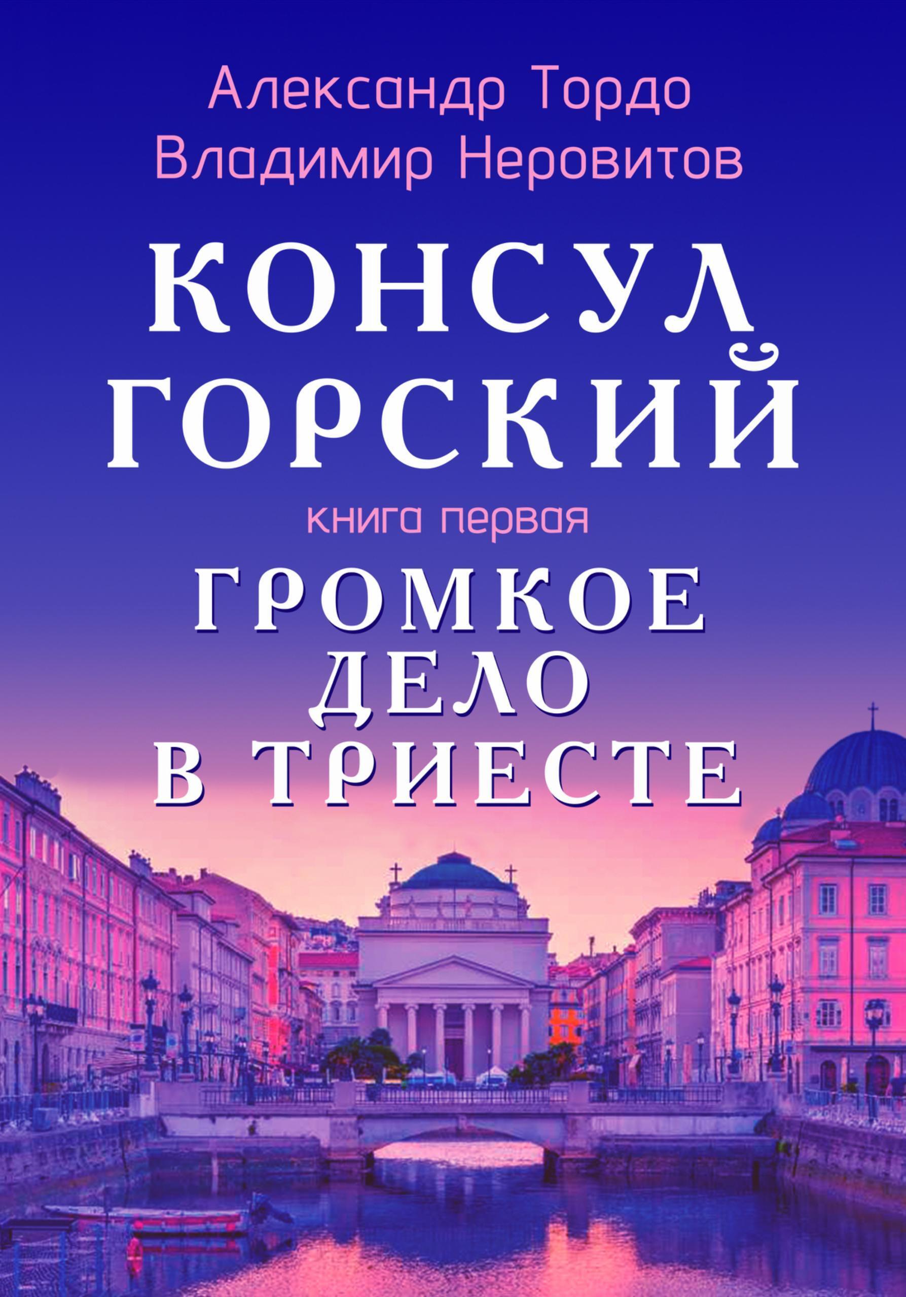 Обложка книги «Консул Горский. Громкое дело в Триесте»