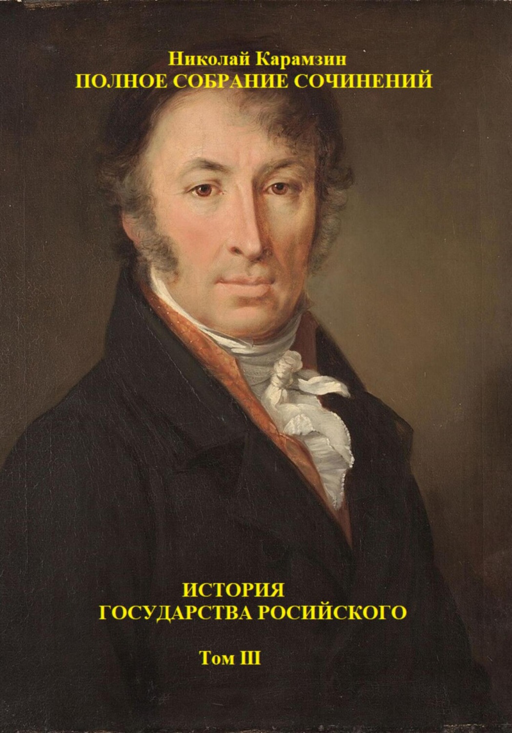 Обложка книги «История государства Российского. Том III»