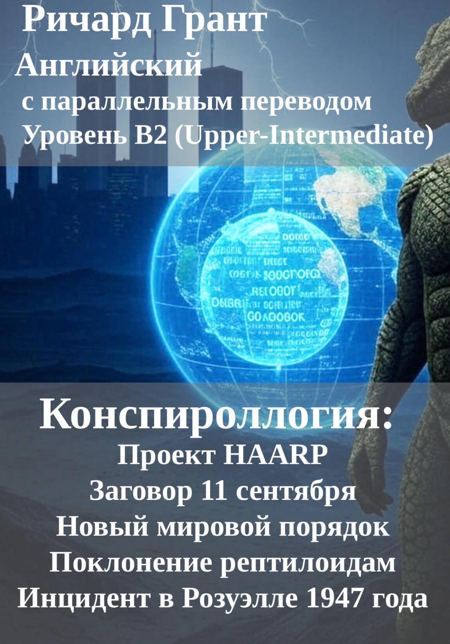 Обложка книги «Конспироллогия: Проект HAARP, Заговор 11 сентября, Новый мировой порядок, Поклонение рептилоидам, Инцидент в Розуэлле 1947 года»