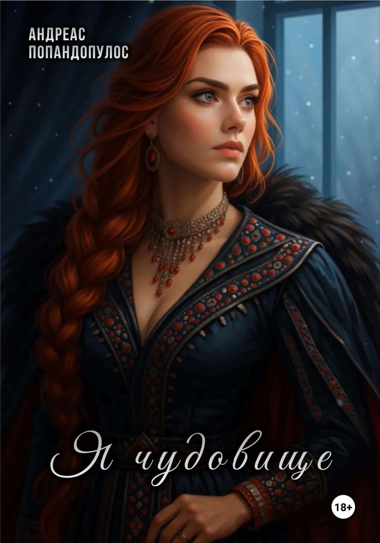 Обложка книги «Я чудовище»
